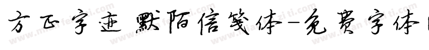 方正字迹 默陌信笺体字体转换
